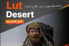 ماجراجویی در بیابان لوت